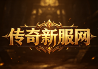 新开传奇1.95皓月